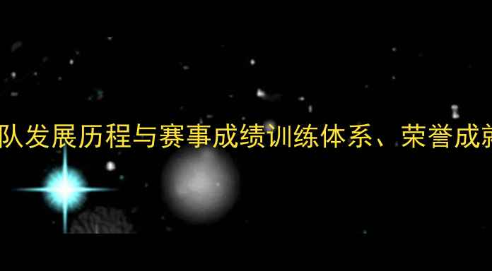 安徽省自行车队发展历程与赛事成绩训练体系荣誉成就及未来展望