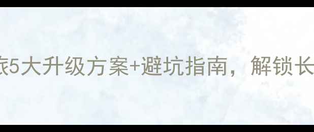 定制你的专属骑行之旅5大升级方案避坑指南解锁长途旅行新姿势