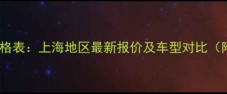 宝马自行车价格表上海地区最新报价及车型对比附购买指南