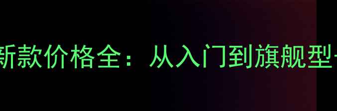 宝马自行车最新款价格全从入门到旗舰型号的选购指南
