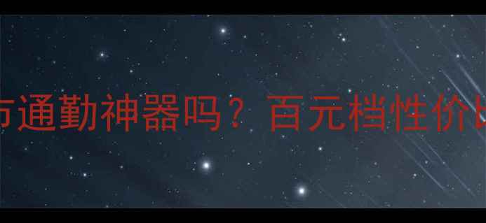 实测Time自行车真的能当城市通勤神器吗百元档性价比之王到底值不值