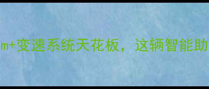 实测真香续航50km变速系统天花板这辆智能助力自行车闭眼入