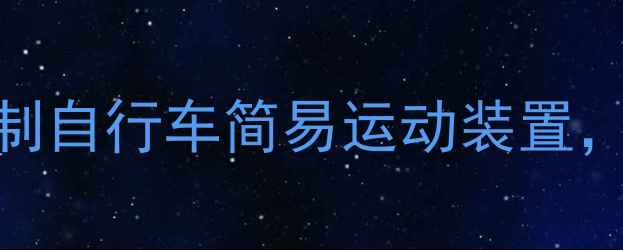 家庭健身必备3步自制自行车简易运动装置每天20分钟燃脂塑形