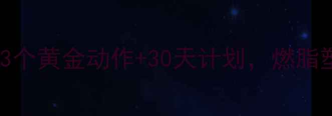 家用自行车如何科学锻炼3个黄金动作30天计划燃脂塑形效率翻倍健身干货