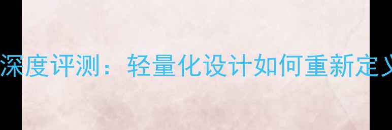 富士自行车SL车架深度评测轻量化设计如何重新定义城市骑行体验