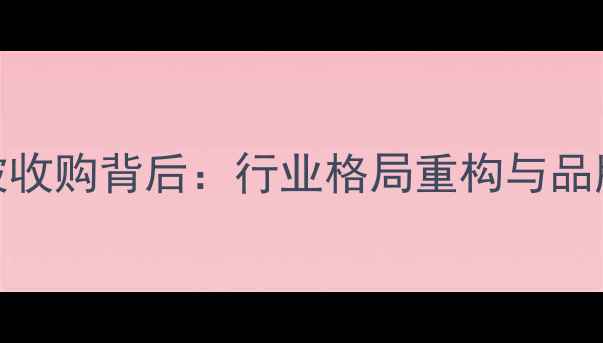 富士自行车被收购背后行业格局重构与品牌战略升级全
