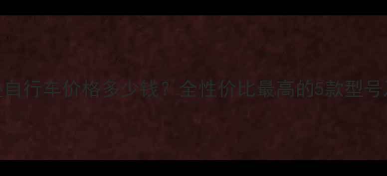 富士达折叠自行车价格多少钱全性价比最高的5款型号及选购指南