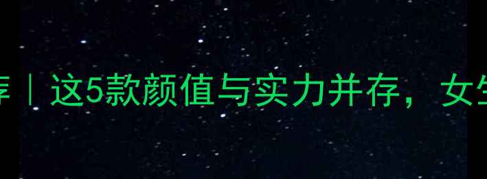 小众自行车品牌推荐这5款颜值与实力并存女生骑起来超有范儿