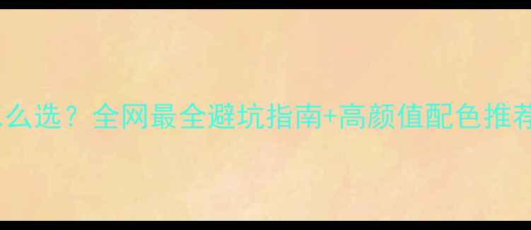 小布自行车颜色怎么选全网最全避坑指南高颜值配色推荐附实拍对比