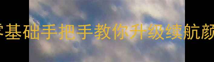 小牛电动自行车改装避坑指南零基础手把手教你升级续航颜值性能附改装清单安全提示