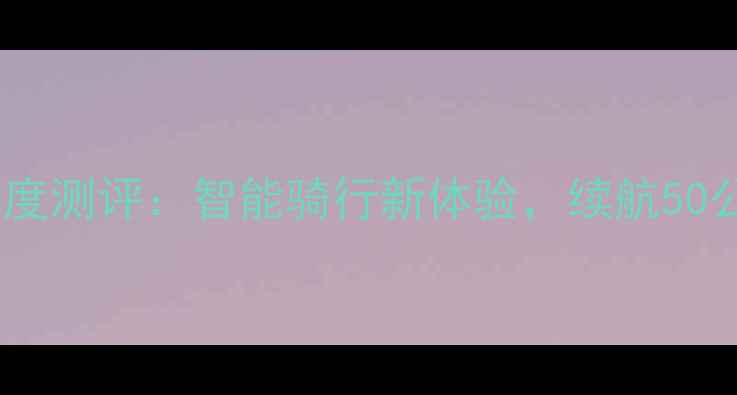 小米奇迹自行车深度测评智能骑行新体验续航50公里性价比炸裂
