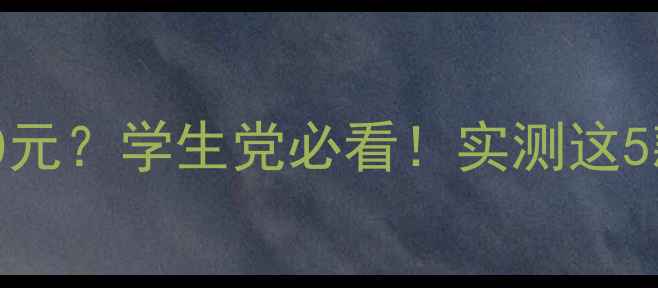 小米折叠自行车500元学生党必看实测这5款高性价比自行车