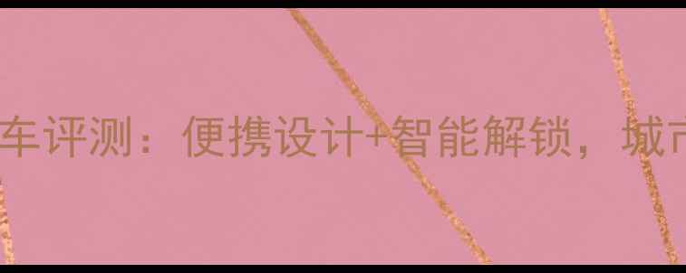 小米折叠自行车评测便携设计智能解锁城市通勤神器全