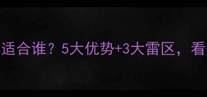 小轮自行车适合谁5大优势3大雷区看完再决定