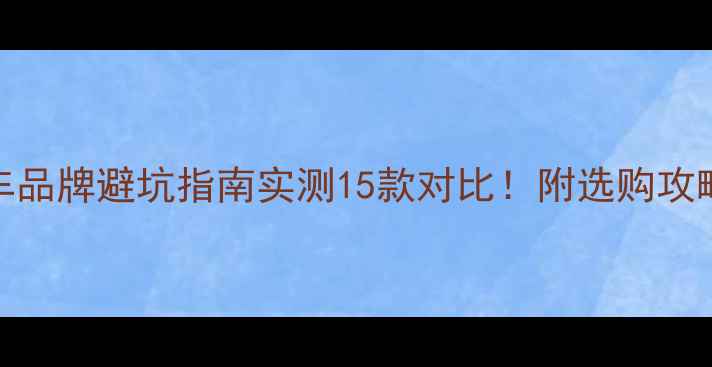 小轮车公路车品牌避坑指南实测15款对比附选购攻略保养秘籍