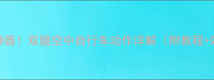 居家燃脂神器双腿空中自行车动作详解附教程效果对比
