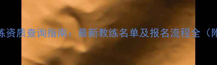 山东省自行车教练资质查询指南最新教练名单及报名流程全附免费查询入口