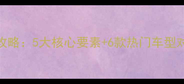 山地旅行车选购全攻略5大核心要素6款热门车型对比附避坑指南