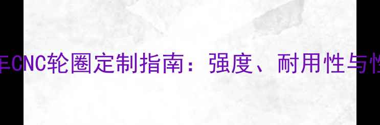 山地自行车CNC轮圈定制指南强度耐用性与性能升级全
