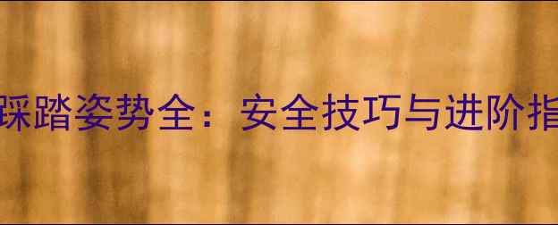 山地自行车下坡踩踏姿势全安全技巧与进阶指南老手必看