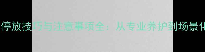 山地自行车停放技巧与注意事项全从专业养护到场景化解决方案