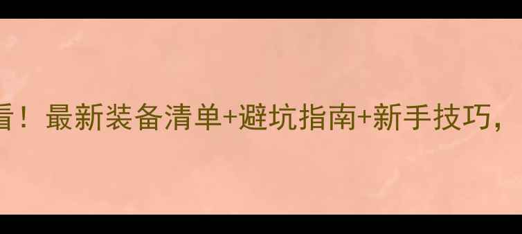 山地自行车入门必看最新装备清单避坑指南新手技巧看完秒变骑行高手