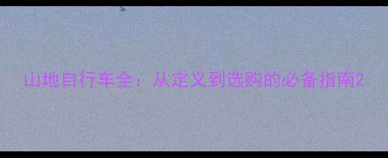 山地自行车全从定义到选购的必备指南