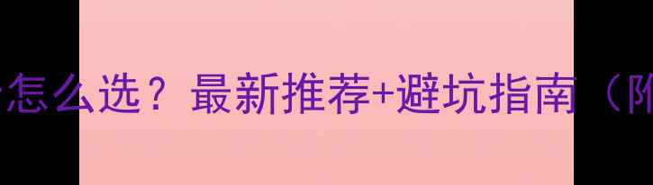 山地自行车内胎怎么选最新推荐避坑指南附选购全攻略