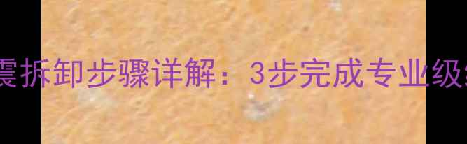 山地自行车前减震拆卸步骤详解3步完成专业级维修与保养技巧