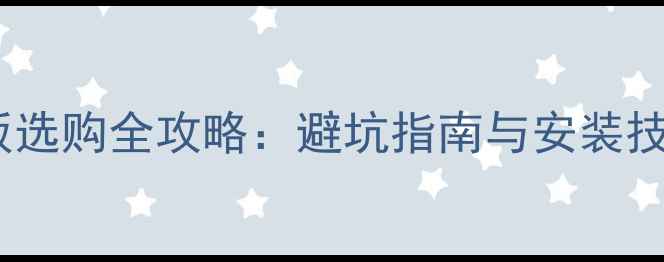 山地自行车前挡泥板选购全攻略避坑指南与安装技巧附品牌实测