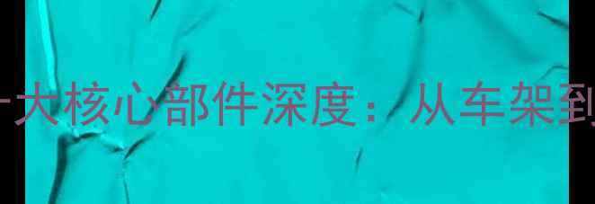 山地自行车十大核心部件深度从车架到刹车系统全