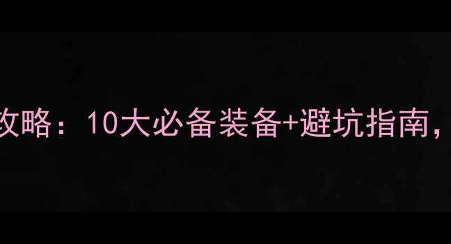 山地自行车升级配件全攻略10大必备装备避坑指南附选购技巧与实测数据