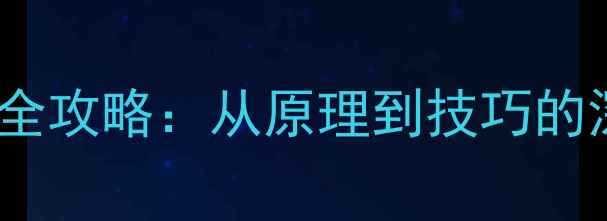 山地自行车变速全攻略从原理到技巧的深度与维护指南