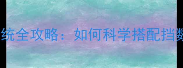 山地自行车变速系统全攻略如何科学搭配挡数提升骑行体验