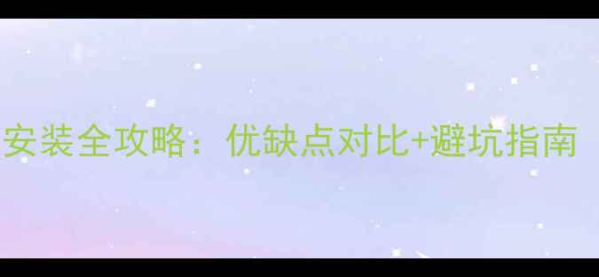 山地自行车后座安装全攻略优缺点对比避坑指南附选购清单