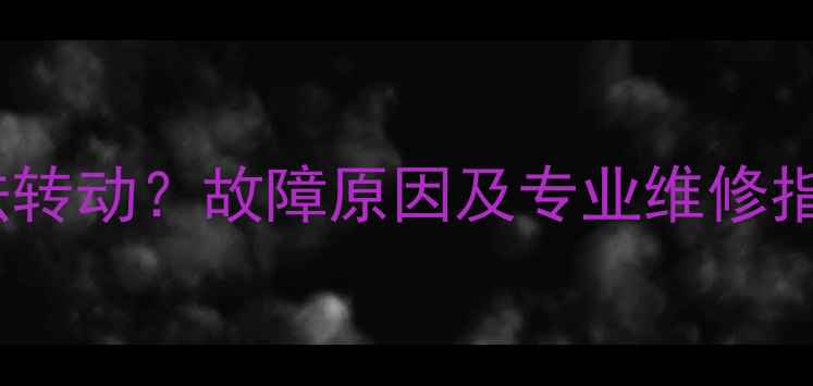 山地自行车后轮无法转动故障原因及专业维修指南附图文教程