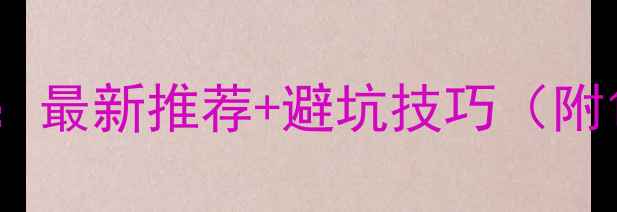 山地自行车坐垫选购指南最新推荐避坑技巧附10款高性价比产品测评