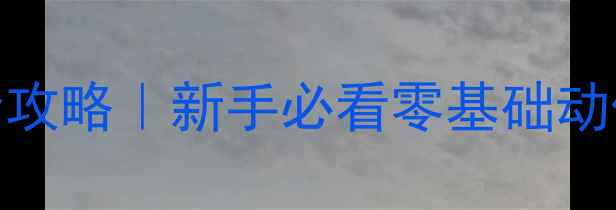 山地自行车技巧全攻略新手必看零基础动作分解避坑指南