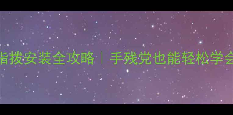 山地自行车指拨安装全攻略手残党也能轻松学会的5步教程