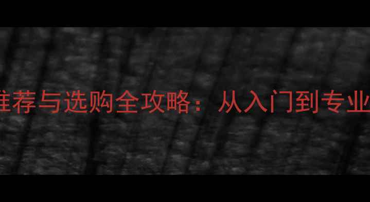 山地自行车推荐与选购全攻略从入门到专业如何选对车