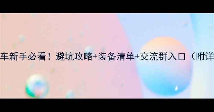 山地自行车新手必看避坑攻略装备清单交流群入口附详细评测