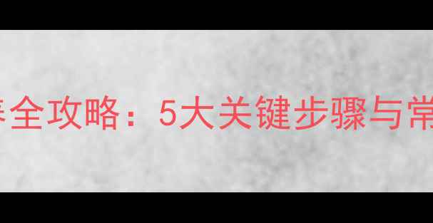 山地自行车油碟刹车系统保养全攻略5大关键步骤与常见误区附专业工具推荐