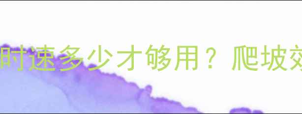 山地自行车爬坡时速多少才够用爬坡效率提升全攻略