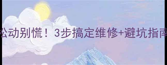 山地自行车牙盘松动别慌3步搞定维修避坑指南附工具清单