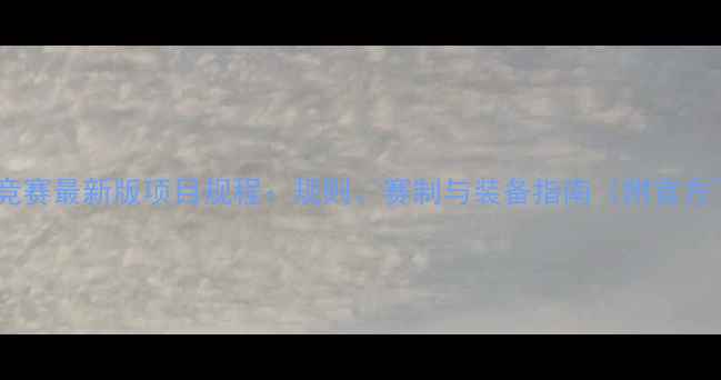 山地自行车竞赛最新版项目规程规则赛制与装备指南附官方下载链接