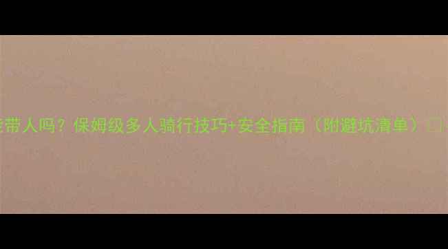 山地自行车能带人吗保姆级多人骑行技巧安全指南附避坑清单