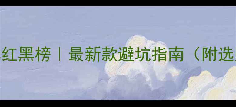 山地自行车花鼓品牌红黑榜最新款避坑指南附选购清单保养秘籍