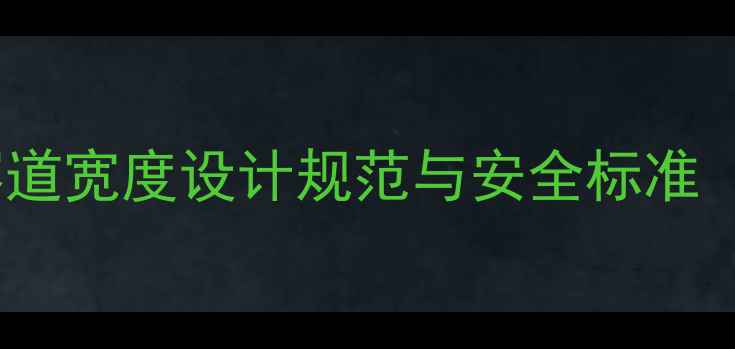 山地自行车赛道宽度设计规范与安全标准最新指南