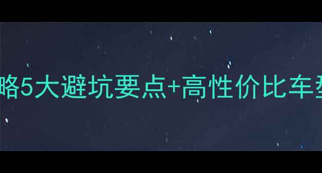 山地自行车选购全攻略5大避坑要点高性价比车型实测新手必看