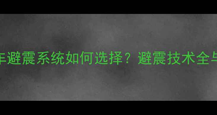 山地自行车避震系统如何选择避震技术全与选购指南